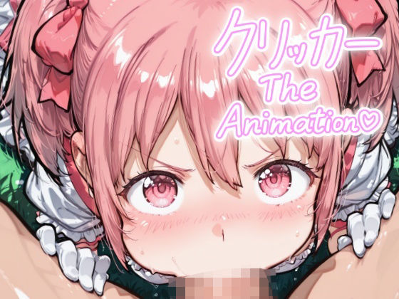 かなめクリッカー The Animation(NAI本舗) [d_641829]