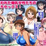 ねらわれた爆乳女性の即落ちセックス！(まじめクラブ) [d_641846]