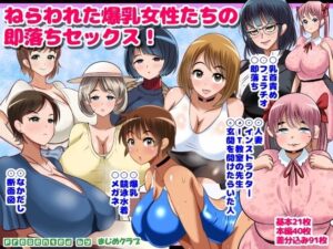 ねらわれた爆乳女性の即落ちセックス！(まじめクラブ) [d_641846]