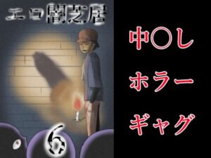 エロ闇芝居6(つぐつぐ) [d_641878]