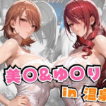 美○＆ゆ○りin温泉(alchy’s house) [d_641885]