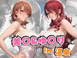 美○＆ゆ○りin温泉(alchy’s house) [d_641885]