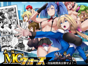 スーパーMCウォーズ -洗脳戦闘員出撃せよ！-(妄想Caution) [d_641946]