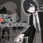 1時間に1回発情する僕とSだった僕の好きな人(顔印象零) [d_642092]