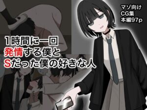 1時間に1回発情する僕とSだった僕の好きな人(顔印象零) [d_642092]