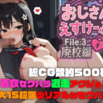 おじさんえすけーぷ！File.3 廃校編(SekuhaLAB / セクハラボ) [d_642149]