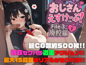 おじさんえすけーぷ！File.3 廃校編(SekuhaLAB / セクハラボ) [d_642149]