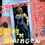 因習村対種付けおじさん03(ちくわ会) [d_642155]