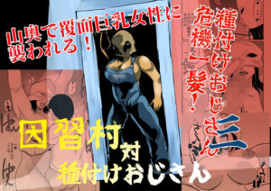 因習村対種付けおじさん03(ちくわ会) [d_642155]