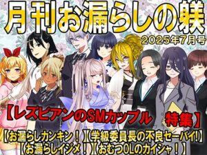 月刊お漏らしの躾  25年7月号(M小説同盟) [d_642157]