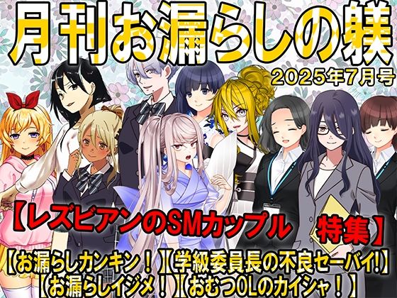 月刊お漏らしの躾  25年7月号(M小説同盟) [d_642157]