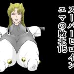 スーパーヒロインエマの敗北15(FAT CAT) [d_642235]