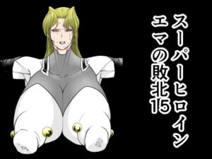 スーパーヒロインエマの敗北15(FAT CAT) [d_642235]