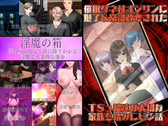 不条理女体化パック  〜拝み屋の祖父がサキュバスになって孫とセックス＆種付オジサンに魅了と常識改変されたTSっ娘〜(不条理女体化改造のお話し) [d_642353]
