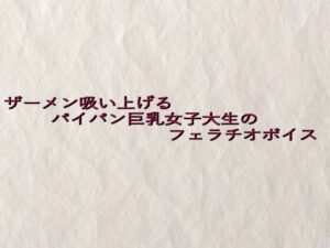 ザーメン吸い上げるパイパン巨乳女子大生のフェラチオボイス(快楽クラブ) [d_642366]