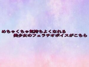 めちゃくちゃ気持ちよくなれる美少女のフェラチオボイスがこちら(美少女パラダイス) [d_642373]