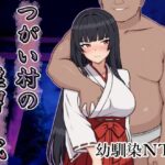 つがい村の淫習・弐(いつもお世話になっております) [d_642380]