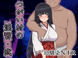 つがい村の淫習・弐(いつもお世話になっております) [d_642380]