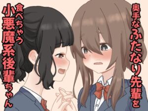 奥手なふたなり先輩を食べちゃう小悪魔系後輩ちゃん  1(東錦) [d_642399]