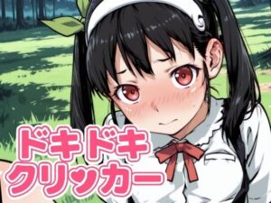 ドキドキまよいクリッカー 〜感度3000倍対応〜(NAI本舗) [d_642402]