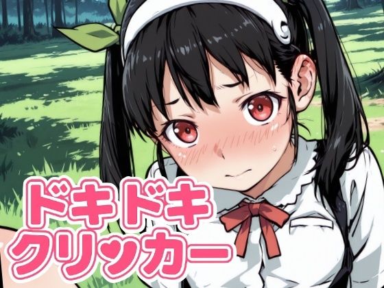 ドキドキまよいクリッカー 〜感度3000倍対応〜(NAI本舗) [d_642402]