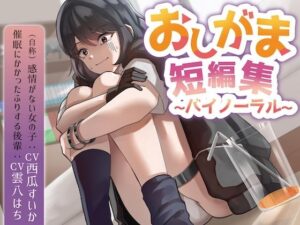 おしがま短編集バイノーラル （自称感情のない女の子 催○にかかったフリする後輩） 要素:おしっこ我慢/お漏らし/放尿(お漏らしふぇち部) [d_642403]
