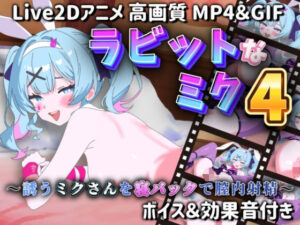 【Live2Dアニメ】ラビットなミク4 〜誘うミクさんを寝バックで膣内射精〜(サクナシモーション) [d_642451]