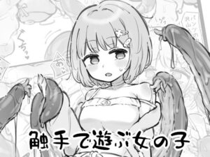 触手で遊ぶ女の子(へそごま) [d_642477]