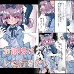 お嬢様はトイレに行きたい(いもっこ) [d_642524]