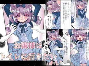 お嬢様はトイレに行きたい(いもっこ) [d_642524]