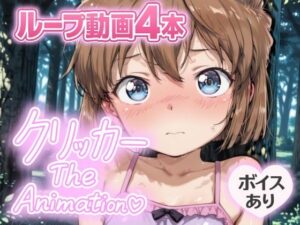 あいクリッカー The Animation(NAI本舗) [d_642550]