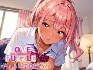 ギャル学校編32★LOVEPUZZLE〜ラブパズル〜(ルビーの瞳) [d_642624]