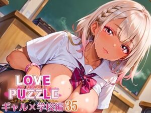 ギャル学校編35★LOVEPUZZLE〜ラブパズル〜(ルビーの瞳) [d_642635]