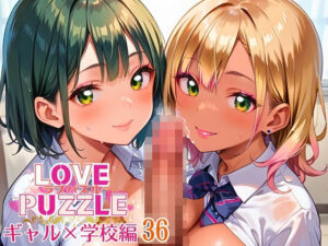 ギャル学校編36★LOVEPUZZLE〜ラブパズル〜(ルビーの瞳) [d_642637]