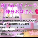 低音下品バイノーラル妹分おばさん(きみりんこ。) [d_642667]