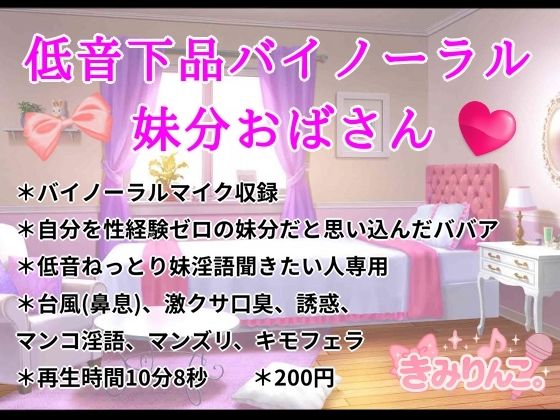 低音下品バイノーラル妹分おばさん(きみりんこ。) [d_642667]