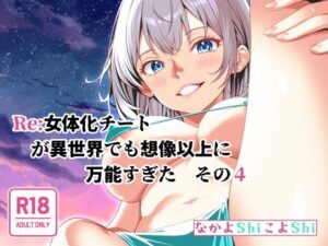 Re:女体化チートが異世界でも想像以上に万能すぎた  その4(なかよShiこよShi) [d_642779]