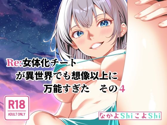 Re:女体化チートが異世界でも想像以上に万能すぎた  その4(なかよShiこよShi) [d_642779]