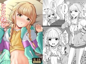 ことねと。(もちくい亭) [d_642831]