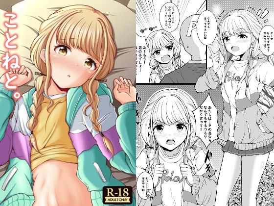 ことねと。(もちくい亭) [d_642831]