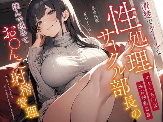 清楚でクールな性処理サークル部長のオキニち◯ぽ独占活動日誌〜挟んで舐めてお◯んこ射精管理〜(ちゃんとぴ発電所) [d_367558]