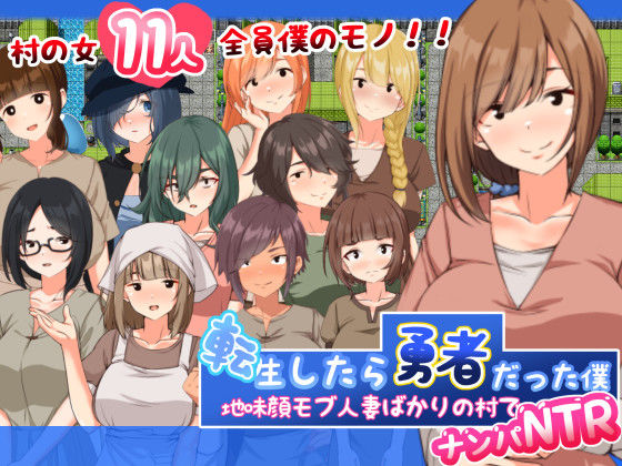 転生したら勇者だった僕 〜地味顔モブ人妻ばかりの村でナンパNTR(妄想工房-MOSOKOBO-) [d_368470]