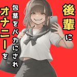 嫌われてる後輩に包茎をバカにされオナニーを撮影される話(欲望スイッチON) [d_523532]