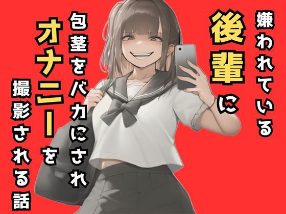 嫌われてる後輩に包茎をバカにされオナニーを撮影される話(欲望スイッチON) [d_523532]