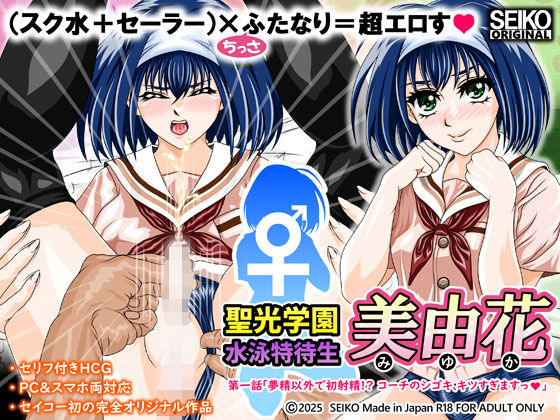 聖光学園 水泳特待生 美由花  第一話(セイコー) [d_546640]