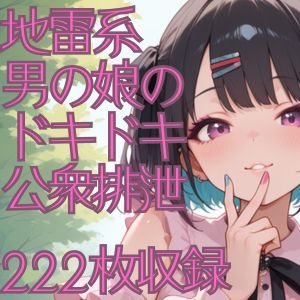 地雷系男の娘のドキドキ公衆排泄(CRIS STAGE) [d_548179]