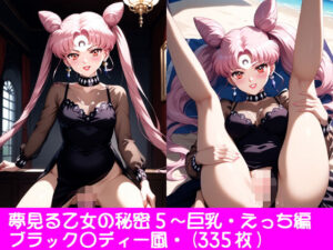 夢見る乙女の秘密5〜ブラック〇ディー・巨乳・えっち編(ぱてぃすりーず) [d_552873]