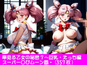 夢見る乙女の秘密7〜スーパー〇びムーン・巨乳・えっち編(ぱてぃすりーず) [d_552877]