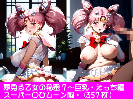 夢見る乙女の秘密7〜スーパー〇びムーン・巨乳・えっち編(ぱてぃすりーず) [d_552877]