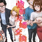 強●夫婦交換〜愛する妻がスワッピングで調教された話(キチクサロン) [d_556567]